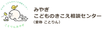 みやぎこどものきこえ相談センター（愛称 ことりん）