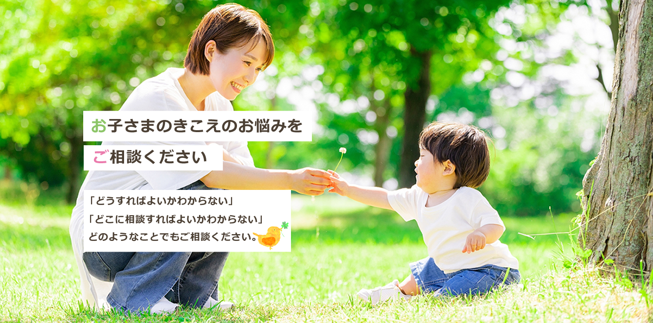 お子さまのきこえのお悩みをご相談ください