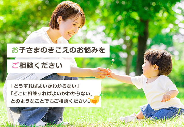 お子さまのきこえのお悩みをご相談ください