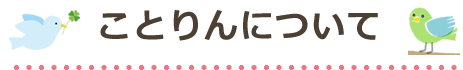 ことりんについて